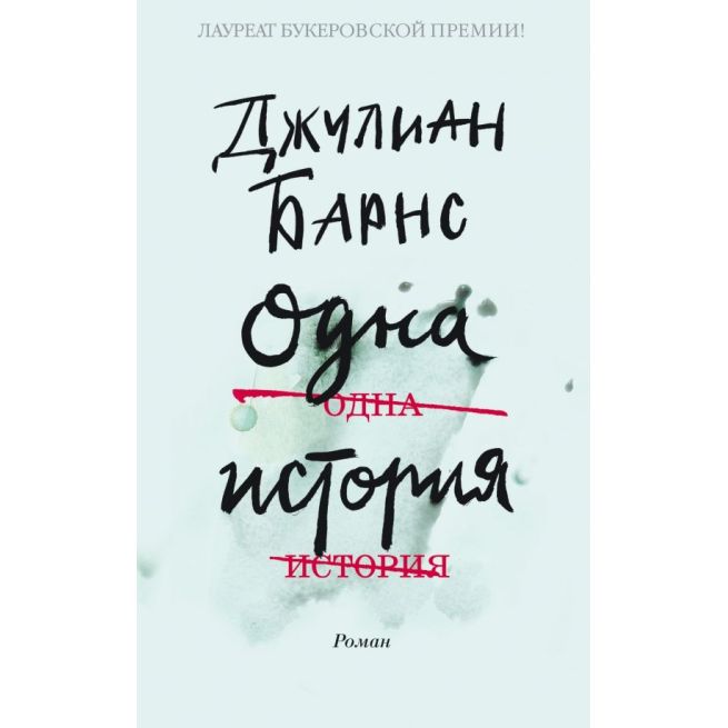 Одна история. Джулиан Барнс