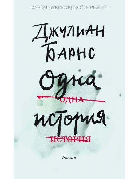 Одна история. Джулиан Барнс