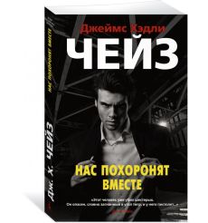 Нас похоронят вместе