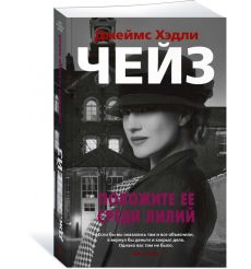 Положите ее среди лилий. Джеймс Хэдли Чейз