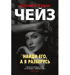 Найди его, а я разберусь. Джеймс Хэдли Чейз