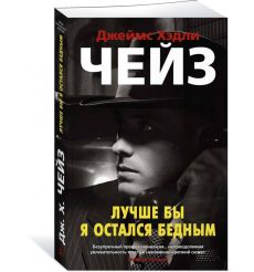 Лучше бы я остался бедным. Джеймс Хэдли Чейз
