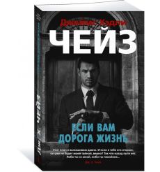 Если вам дорога жизнь. Джеймс Хэдли Чейз