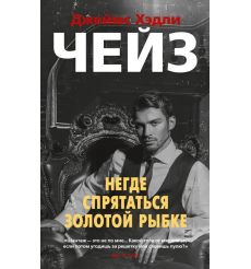 Негде спрятаться золотой рыбке. Джеймс Хэдли Чейз