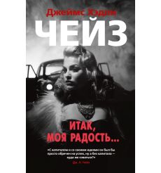 Итак, моя радость... Джеймс Хэдли Чейз