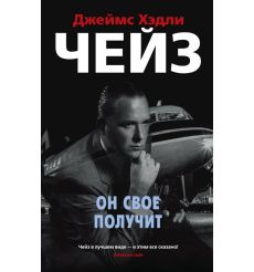 Он свое получит. Джеймс Хэдли Чейз
