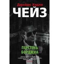 Перстень Борджиа. Джеймс Хэдли Чейз