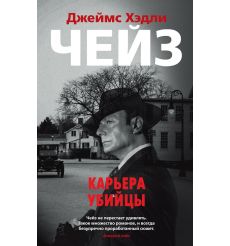 Карьера убийцы. Джеймс Хэдли Чейз