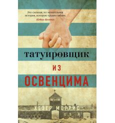 Татуировщик из Освенцима. Хезер Моррис