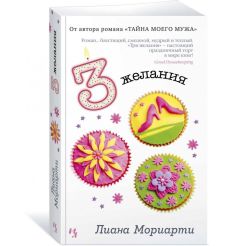 Три желания. Лиана Мориарти