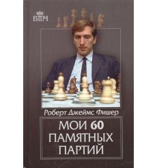 Фишер Роберт. Мои 60 памятных партий