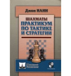 Шахматы. Практикум по тактике и стратегии. Джон Нунн