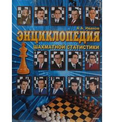 Энциклопедия шахматной статистики. Иванов А.А.