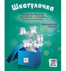 Шкатулочка. Пособие по чтению
