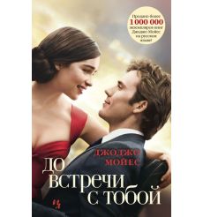 Мойес Джоджо. До встречи с тобой