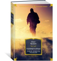 Территория. Олег Куваев