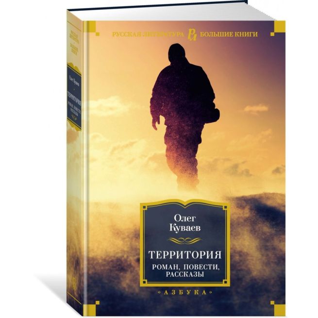 Территория. Олег Куваев