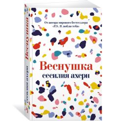 Веснушка. Сесилия Ахерн
