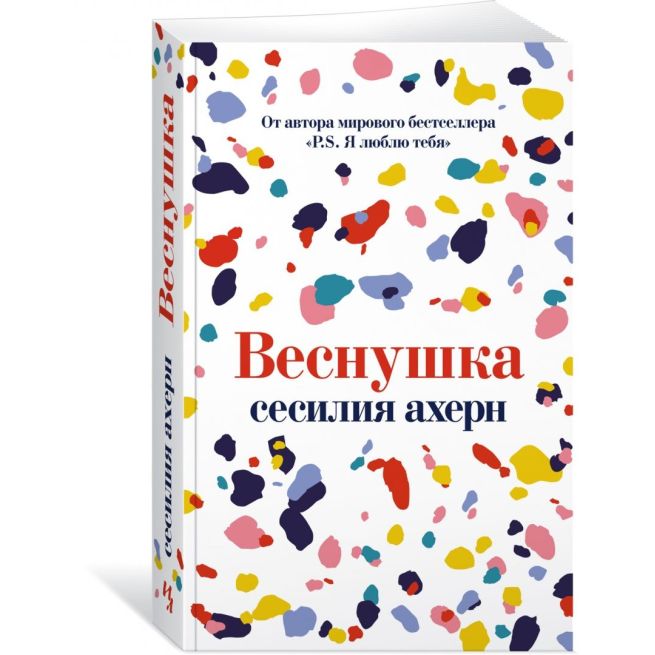 Веснушка. Сесилия Ахерн