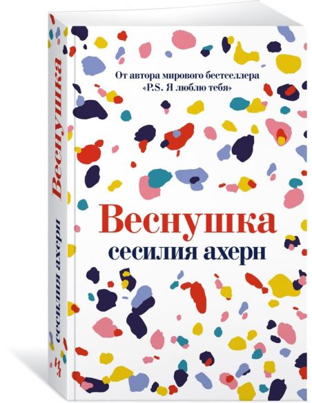 Веснушка. Сесилия Ахерн