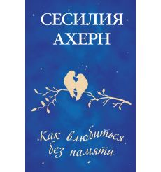 Как влюбиться без памяти. Сесилия Ахерн