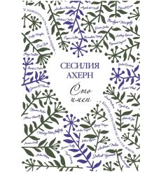 Сто имён