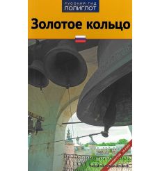 Золотое кольцо. Путеводитель