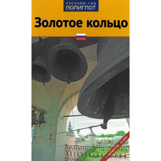 Золотое кольцо. Путеводитель