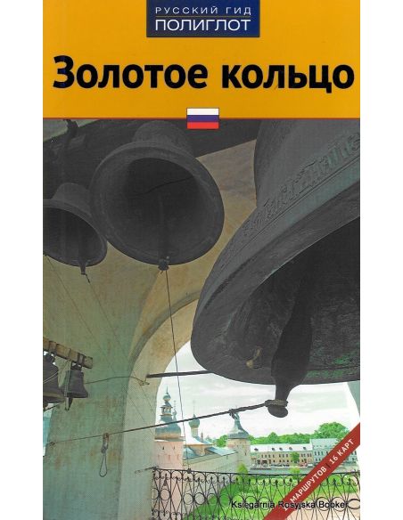 Золотое кольцо. Путеводитель