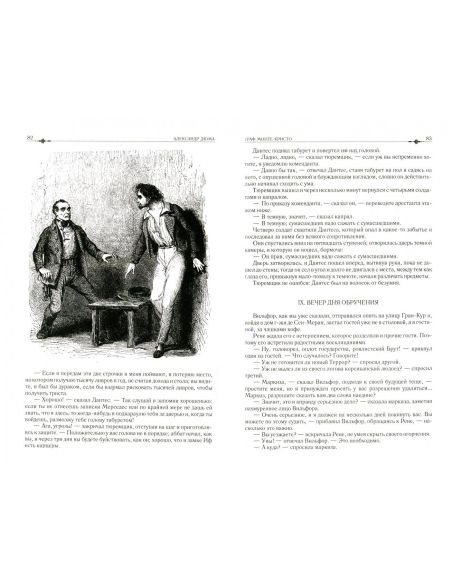 Граф Монте-Кристо. Александр Дюма