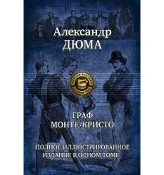 Граф Монте-Кристо. Александр Дюма