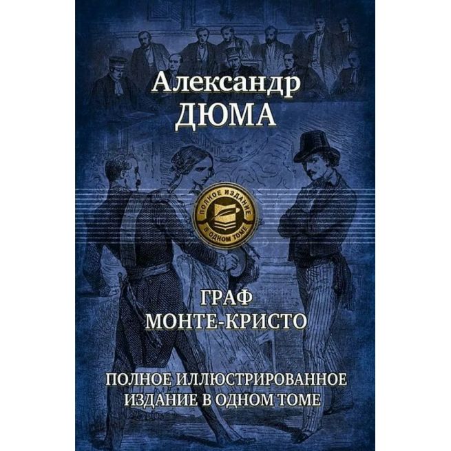 Граф Монте-Кристо. Александр Дюма