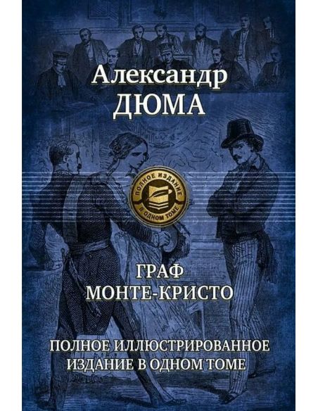 Граф Монте-Кристо. Александр Дюма