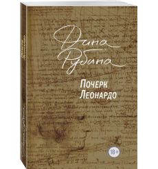 Почерк Леонардо. Дина Рубина