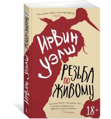 Резьба по живому. рвин Уэлш