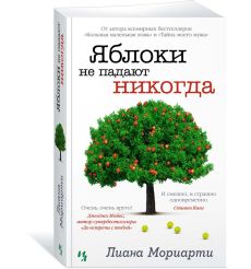 Яблоки не падают никогда. Лиана Мориарти