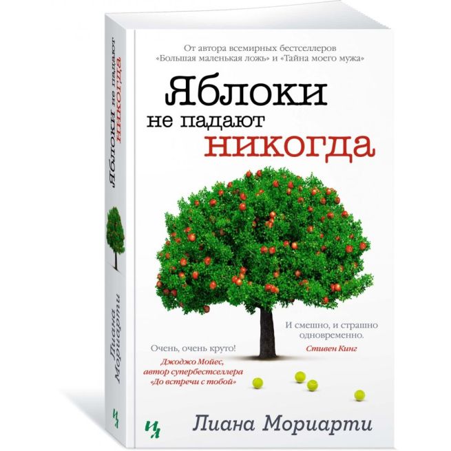 Яблоки не падают никогда. Лиана Мориарти