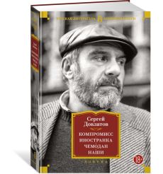 Компромисс. Иностранка. Чемодан. Наши. Сергей Довлатов
