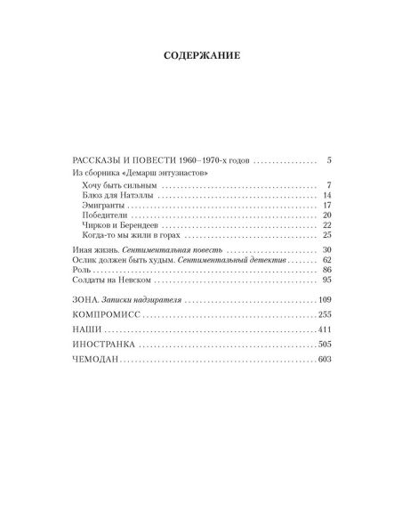 Компромисс. Иностранка. Чемодан. Наши. Сергей Довлатов