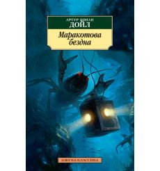 Маракотова бездна. Артур Конан Дойль