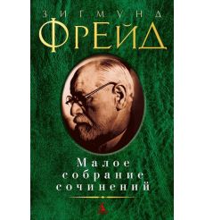 Фрейд Зигмунд. Малое собрание сочинений