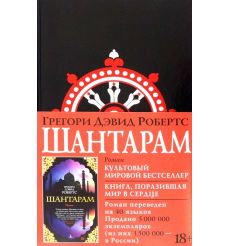Шантарам. Грегори Дэвид Робертс