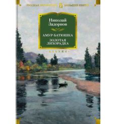 Амур-батюшка. Золотая лихорадка. Николай Задорнов