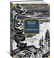 Угрюм-река. Вячеслав Шишков