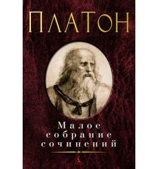 Платон. Малое собрание сочинений