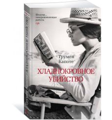 Хладнокровное убийство. Трумен Капоте