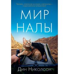 Мир Налы. Дин Николсон