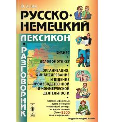 Русско-немецкий лексикон и разговорник