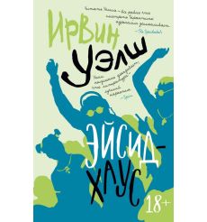 Эйсид-хаус. Ирвин Уэлш