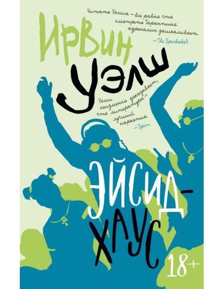 Эйсид-хаус. Ирвин Уэлш